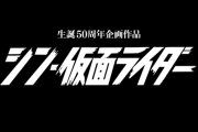 庵野秀明監督「シン・仮面ライダー」特報解禁、塚本晋也・手塚とおる・松尾スズキも出演