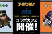「ゴールデンカムイ」コラボカフェ開催決定！個性的なメニュー&キャラをイメージしたドリンクが登場