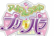 プリパラ新作アプリ『アイドルランドプリパラ』が配信決定！