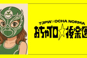 東京女子プロレス×OCHA NORMA 『おちゃプロ☆後楽園』にメキシコから正体不明のオチャドーラ『オチャノー・マスク』参戦決定！！！