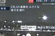 管制「飛行機見えてねえのかよ進路を塞ぐな後ろを通れ」米軍ヘリ「ちゃんと見えてるが？」→激突