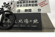 元ゴールドマンサックスの日本男がロードバイクで日本縦断最速記　6日13時間28分　ギネス記録