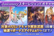【グラブル】7周年スタレ第1弾が本日より販売開始！SSR確定枠は季節限定キャラの詰め合わせ！