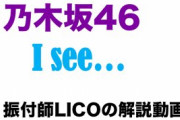 【乃木坂46】超速報！！！『I see...』振り付け解説 動画配信が決定！！！ｷﾀ━━━━(ﾟ∀ﾟ)━━━━！！！