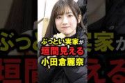 ぶっとい実家が垣間見える小田倉麗奈　 ＃小田倉麗奈#そこ曲がったら櫻坂＃そこさく＃櫻坂46