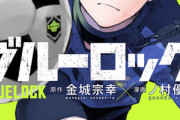 人気サッカー漫画｢ブルーロック｣､実写映画化決定 2026年夏に公開 制作は｢キングダム｣｢国宝｣｢沈黙の艦隊｣などの大ヒット作を手掛けたCREDEUS
