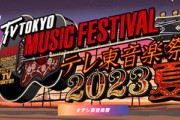 テレ東音楽祭、VTRに違和感があったのはそういうことか・・・