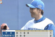 【vs.中日練習試合】日ハム宮西復活！今季初の実戦登板で1回無失点2奪三振！