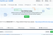 東京都のオープンソースコロナ対策サイト、日本中のエンジニアからプルリク続々。凄まじいスピードで進化中