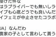 オタク激怒「一農家の子として言わせてもらうとJAのコラボイベントを潰したフェミは『敵』だ」