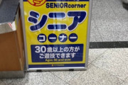 パチンコ店「30代のお客様はおじいちゃんです！」