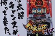 Sサラリーマン金太郎の筐体画像が公開。ゲーム性は純増8枚のHEY鏡！？