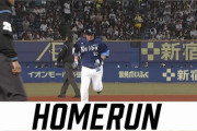 西武おかわりさん、今季5本塁打中3本がロッテ戦