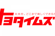 【芸能】元テレビ朝日・富川悠太アナ、香川照之編集長“降板”の『トヨタイムズ』に新加入！