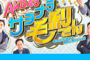 【AKB48】「さよなら毛利さん」が打ちきりになった「AKBINGO」よりもつまらない