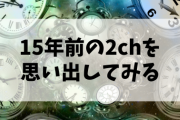 15年前の2ch「おまいら自重汁！w」「～な俺が通りますよっと」「お前とは良い酒が飲めそうだw」
