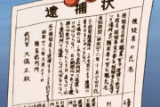 詐欺師「どうも警察です。あなたの逮捕状が出ています。お金を振り込めば無罪証明できます」 38歳男性「そうなんだ！」1億円騙し取られる