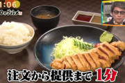 【画像】「注文からたった１分で出てくる牛カツ定食」をご覧ください