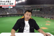 日ハムOB岩本勉さん、中田翔の代わりに巨人から欲しい選手3人を発表