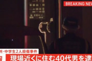 北九州市のマックで中学生2人が殺傷された事件､現場近くに住む40代の男を逮捕