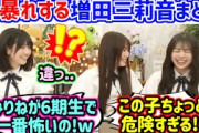 増田三莉音が〇〇すぎて衝撃を受ける森平麗心と長嶋凛桜..ｗ【文字起こし】乃木坂46