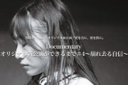 【SKE48】 Documentary「オリジナル新公演ができるまで＃4～崩れ去る自信～」