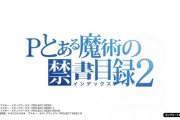 Pとある魔術の禁書目録２のスペック詳細が判明！突入しやすくなったリゼロタイプ？