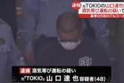 元TOKIOの山口達也容疑者(48)を酒気帯び運転の疑い現行犯逮捕、バイクで信号待ちの車に後ろから追突