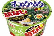 エースコックの麺なし「わかめラー」が終売…『レギュラー商品になってからいまいちパッとしなかったから』