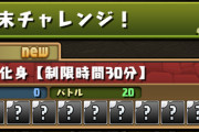 【パズドラ】次回の週末チャレンジは「列界の化身」30分タイムアタック…クリアできるかな