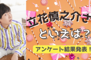みんなが選ぶ！立花慎之介さんが演じる人気キャラランキングTOP10【2022年版】