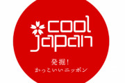 メディア「そういや赤字続きのクールジャパン機構って今どうなってんだろ？」→調べた結果、ガチで悲惨なことになっていた・・・
