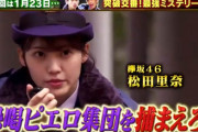 欅坂46松田里奈、突破交番の再現VTRで女優デビュー！小林由依×土生瑞穂は回答者として内村光良さんがMCを務める1/23放送「THE突破ファイル」出演へ