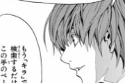 【デスノート】夜神月「Lが生放送？・・・5chでも見るかなｗｗｗｗ」