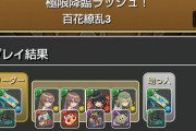 【パズドラ】NOチラスには現環境では人権ないんでしょう？百花繚乱3クリア報告大量