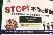 【パヨク】川崎市、嫌韓デモを処罰する条例を施行　日本の自治体で初　ネット「反日デモはOKという矛盾」「あからさまに韓国のためだけの条例