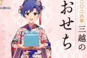 【神】ミリオンライブの三越おせち、2人前24,300円
