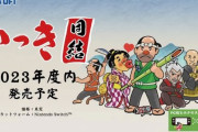 ファミコンの名作「いっき」が令和に次世代機で復活！　Switch『いっき団結』発売決定！ 最大16人のオンラインマルチプレイ可能