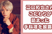 江口拓也さんのプロ顔負け“こだわり満載”の手料理に「リアルロイドじゃないですか！！」