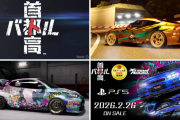 いよいよ今月2/26発売予定『首都高バトル』PS5版トレーラーが公開！