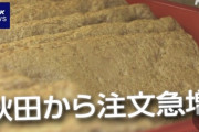 「貧乏くさい」と言われた「じゃこ天」 秋田から注文急増