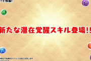 【パズドラ】新潜在覚醒スキル「消せないドロップ回復」「ルーレット回復」「ダメージ吸収貫通」発表！