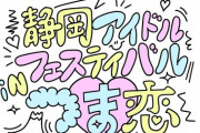 【SKE48】プリマステラが「静岡アイドルフェスティバルインつま恋」に出演決定！！！