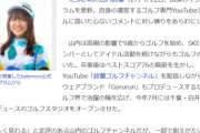 【悲報】山内がコメントで誹謗中傷してくる人へ警告「法的措置を取りますますよ！」