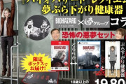 謎コラボ『バイオハザード×ぶら下がり健康器』