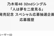 【リアルイベント】とんでもない・・・こんな富豪相手に勝ち目ない・・・【乃木坂46】