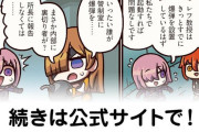 【FGO】レフ爆弾『ますますマンガで分かる！Fate/rand Order』第399話更新！