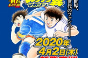 キャプテン翼40周年！一冊丸ごとキャプ翼「キャプテン翼マガジン」発売！