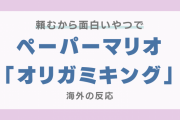 『ペーパーマリオ オリガミキング』に対する海外の反応「とにかく面白いやつ頼む」