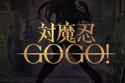 【衝撃】対魔忍さん、全年齢向けの「対魔忍GO」を発表！！！